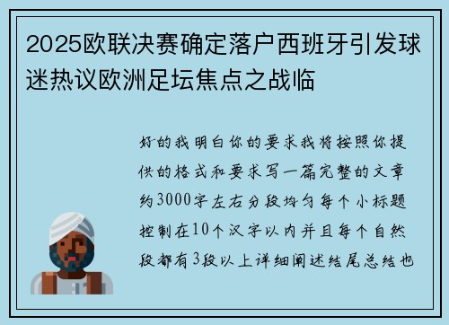 2025欧联决赛确定落户西班牙引发球迷热议欧洲足坛焦点之战临 2025欧联决赛确定落户西班牙引发球迷热议欧洲足坛焦点之战临