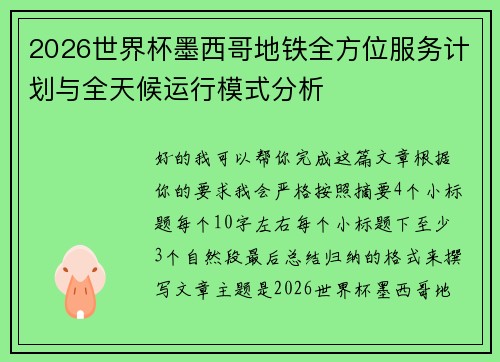 2026世界杯墨西哥地铁全方位服务计划与全天候运行模式分析 2026世界杯墨西哥地铁全方位服务计划与全天候运行模式分析