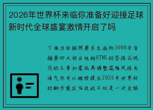 2026年世界杯来临你准备好迎接足球新时代全球盛宴激情开启了吗 2026年世界杯来临你准备好迎接足球新时代全球盛宴激情开启了吗