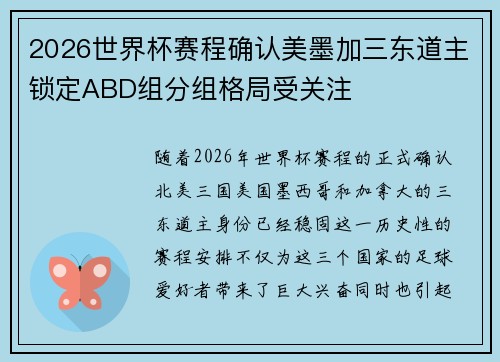 2026世界杯赛程确认美墨加三东道主锁定ABD组分组格局受关注