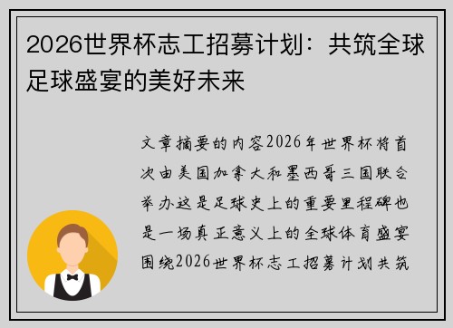 2026世界杯志工招募计划:共筑全球足球盛宴的美好未来 2026世界杯志工招募计划:共筑全球足球盛宴的美好未来