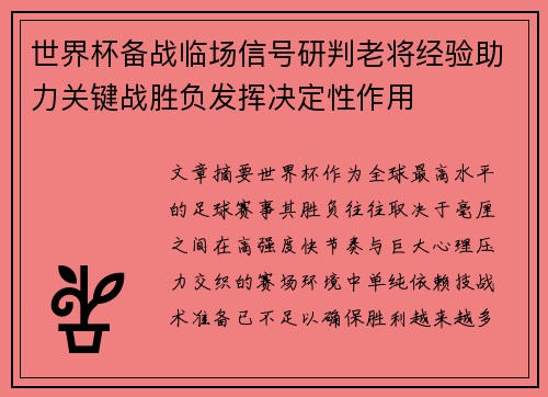 世界杯备战临场信号研判老将经验助力关键战胜负发挥决定性作用