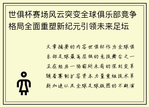 世俱杯赛场风云突变全球俱乐部竞争格局全面重塑新纪元引领未来足坛 世俱杯赛场风云突变全球俱乐部竞争格局全面重塑新纪元引领未来足坛