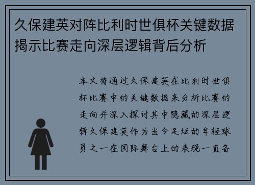 久保建英对阵比利时世俱杯关键数据揭示比赛走向深层逻辑背后分析 久保建英对阵比利时世俱杯关键数据揭示比赛走向深层逻辑背后分析