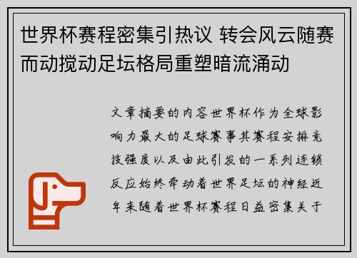 世界杯赛程密集引热议 转会风云随赛而动搅动足坛格局重塑暗流涌动 世界杯赛程密集引热议 转会风云随赛而动搅动足坛格局重塑暗流涌动
