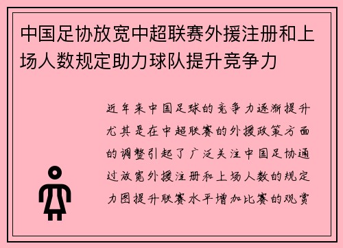 中国足协放宽中超联赛外援注册和上场人数规定助力球队提升竞争力