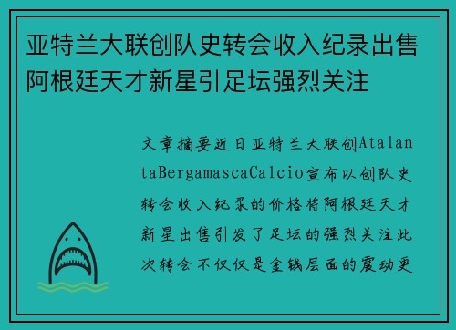 亚特兰大联创队史转会收入纪录出售阿根廷天才新星引足坛强烈关注 亚特兰大联创队史转会收入纪录出售阿根廷天才新星引足坛强烈关注