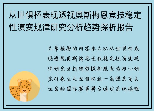 从世俱杯表现透视奥斯梅恩竞技稳定性演变规律研究分析趋势探析报告 从世俱杯表现透视奥斯梅恩竞技稳定性演变规律研究分析趋势探析报告