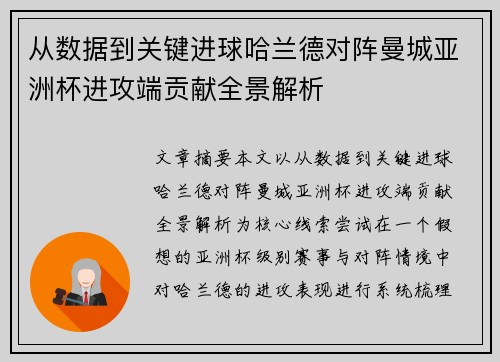 从数据到关键进球哈兰德对阵曼城亚洲杯进攻端贡献全景解析 从数据到关键进球哈兰德对阵曼城亚洲杯进攻端贡献全景解析