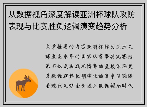 从数据视角深度解读亚洲杯球队攻防表现与比赛胜负逻辑演变趋势分析 从数据视角深度解读亚洲杯球队攻防表现与比赛胜负逻辑演变趋势分析