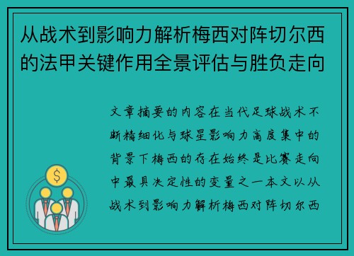 从战术到影响力解析梅西对阵切尔西的法甲关键作用全景评估与胜负走向 从战术到影响力解析梅西对阵切尔西的法甲关键作用全景评估与胜负走向