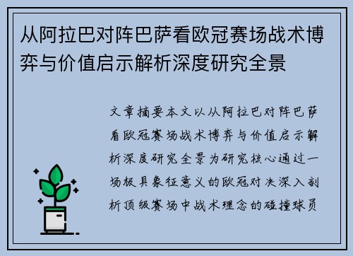 从阿拉巴对阵巴萨看欧冠赛场战术博弈与价值启示解析深度研究全景 从阿拉巴对阵巴萨看欧冠赛场战术博弈与价值启示解析深度研究全景