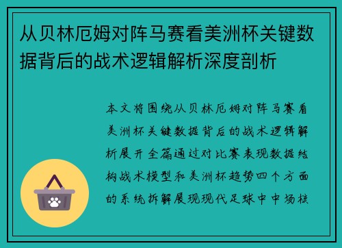 从贝林厄姆对阵马赛看美洲杯关键数据背后的战术逻辑解析深度剖析