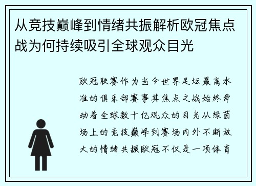 从竞技巅峰到情绪共振解析欧冠焦点战为何持续吸引全球观众目光