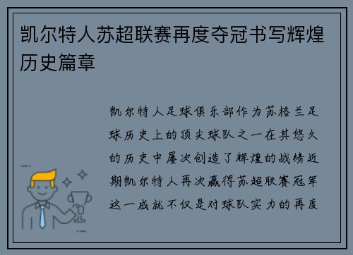 凯尔特人苏超联赛再度夺冠书写辉煌历史篇章 凯尔特人苏超联赛再度夺冠书写辉煌历史篇章