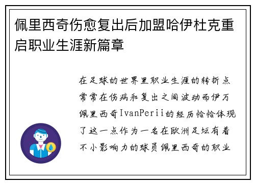 佩里西奇伤愈复出后加盟哈伊杜克重启职业生涯新篇章