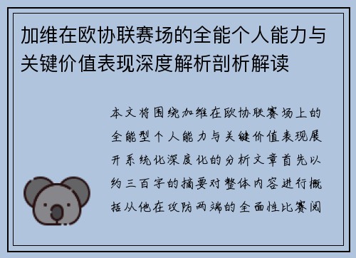 加维在欧协联赛场的全能个人能力与关键价值表现深度解析剖析解读 加维在欧协联赛场的全能个人能力与关键价值表现深度解析剖析解读