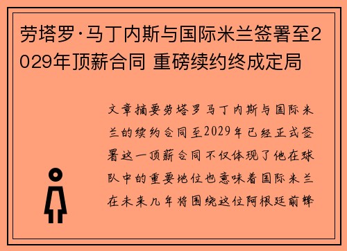劳塔罗·马丁内斯与国际米兰签署至2029年顶薪合同 重磅续约终成定局