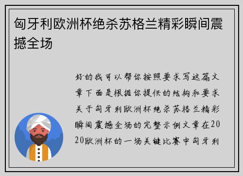匈牙利欧洲杯绝杀苏格兰精彩瞬间震撼全场