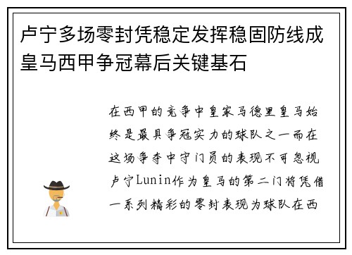 卢宁多场零封凭稳定发挥稳固防线成皇马西甲争冠幕后关键基石 卢宁多场零封凭稳定发挥稳固防线成皇马西甲争冠幕后关键基石