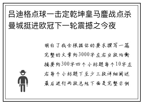 吕迪格点球一击定乾坤皇马鏖战点杀曼城挺进欧冠下一轮震撼之今夜