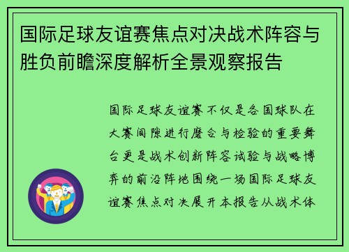 国际足球友谊赛焦点对决战术阵容与胜负前瞻深度解析全景观察报告 国际足球友谊赛焦点对决战术阵容与胜负前瞻深度解析全景观察报告