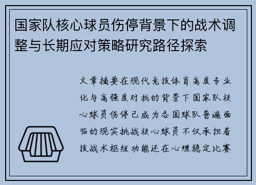国家队核心球员伤停背景下的战术调整与长期应对策略研究路径探索 国家队核心球员伤停背景下的战术调整与长期应对策略研究路径探索