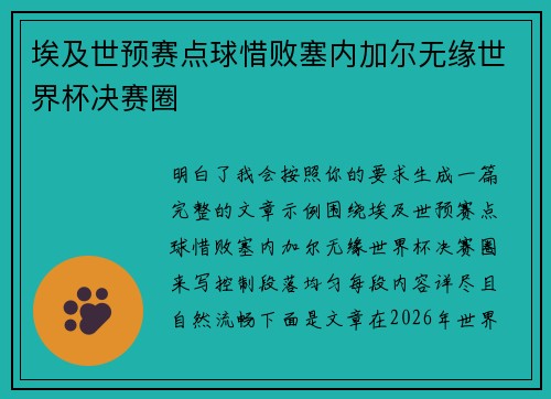 埃及世预赛点球惜败塞内加尔无缘世界杯决赛圈