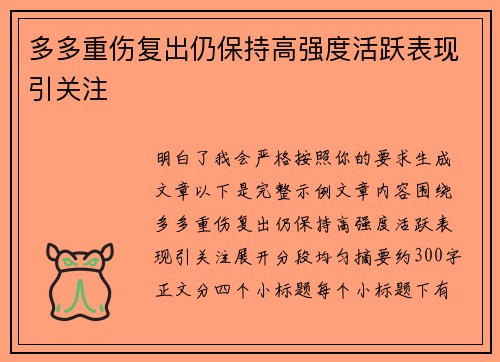 多多重伤复出仍保持高强度活跃表现引关注