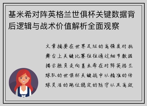 基米希对阵英格兰世俱杯关键数据背后逻辑与战术价值解析全面观察 基米希对阵英格兰世俱杯关键数据背后逻辑与战术价值解析全面观察