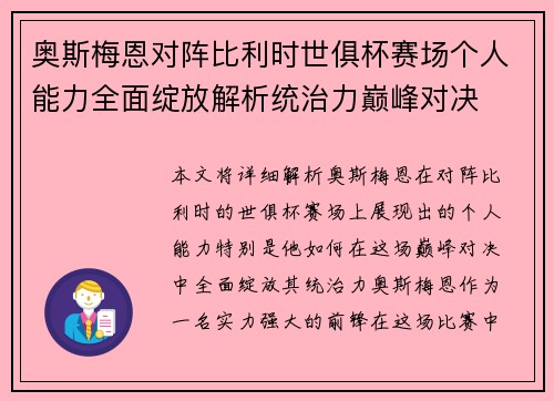 奥斯梅恩对阵比利时世俱杯赛场个人能力全面绽放解析统治力巅峰对决 奥斯梅恩对阵比利时世俱杯赛场个人能力全面绽放解析统治力巅峰对决