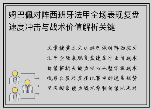 姆巴佩对阵西班牙法甲全场表现复盘速度冲击与战术价值解析关键