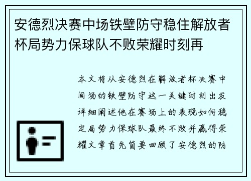 安德烈决赛中场铁壁防守稳住解放者杯局势力保球队不败荣耀时刻再 安德烈决赛中场铁壁防守稳住解放者杯局势力保球队不败荣耀时刻再