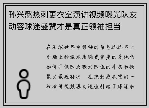 孙兴慜热刺更衣室演讲视频曝光队友动容球迷盛赞才是真正领袖担当