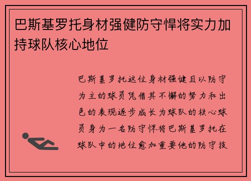 巴斯基罗托身材强健防守悍将实力加持球队核心地位