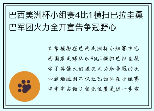 巴西美洲杯小组赛4比1横扫巴拉圭桑巴军团火力全开宣告争冠野心 巴西美洲杯小组赛4比1横扫巴拉圭桑巴军团火力全开宣告争冠野心