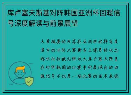 库卢塞夫斯基对阵韩国亚洲杯回暖信号深度解读与前景展望 库卢塞夫斯基对阵韩国亚洲杯回暖信号深度解读与前景展望