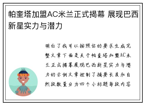 帕奎塔加盟AC米兰正式揭幕 展现巴西新星实力与潜力