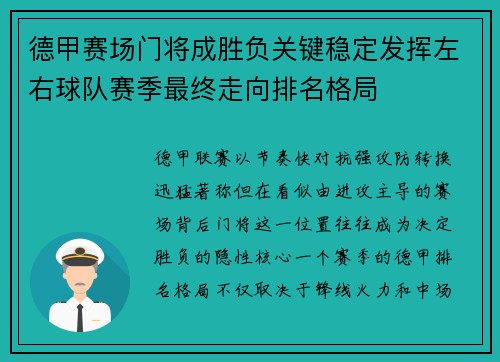德甲赛场门将成胜负关键稳定发挥左右球队赛季最终走向排名格局 德甲赛场门将成胜负关键稳定发挥左右球队赛季最终走向排名格局