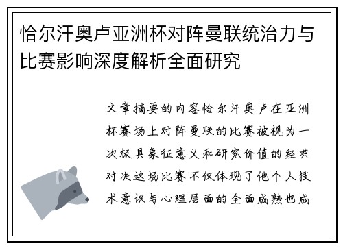 恰尔汗奥卢亚洲杯对阵曼联统治力与比赛影响深度解析全面研究 恰尔汗奥卢亚洲杯对阵曼联统治力与比赛影响深度解析全面研究