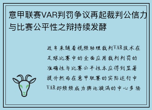意甲联赛VAR判罚争议再起裁判公信力与比赛公平性之辩持续发酵 意甲联赛VAR判罚争议再起裁判公信力与比赛公平性之辩持续发酵