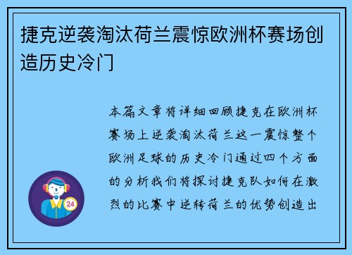 捷克逆袭淘汰荷兰震惊欧洲杯赛场创造历史冷门