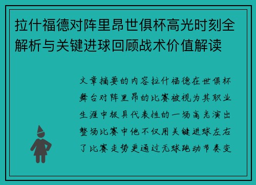 拉什福德对阵里昂世俱杯高光时刻全解析与关键进球回顾战术价值解读 拉什福德对阵里昂世俱杯高光时刻全解析与关键进球回顾战术价值解读