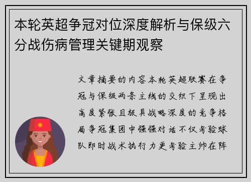 本轮英超争冠对位深度解析与保级六分战伤病管理关键期观察 本轮英超争冠对位深度解析与保级六分战伤病管理关键期观察