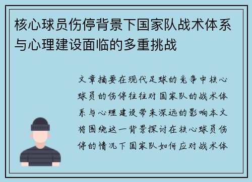 核心球员伤停背景下国家队战术体系与心理建设面临的多重挑战