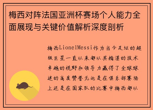 梅西对阵法国亚洲杯赛场个人能力全面展现与关键价值解析深度剖析 梅西对阵法国亚洲杯赛场个人能力全面展现与关键价值解析深度剖析