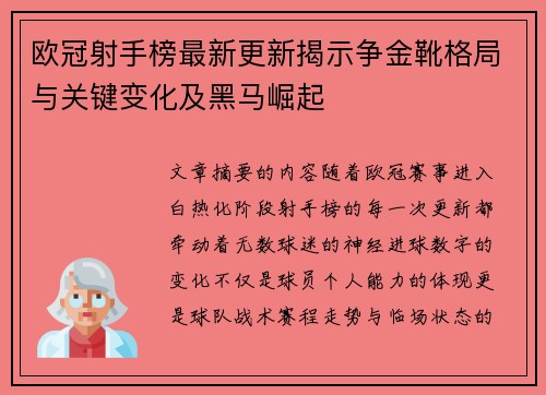 欧冠射手榜最新更新揭示争金靴格局与关键变化及黑马崛起