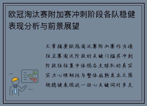欧冠淘汰赛附加赛冲刺阶段各队稳健表现分析与前景展望 欧冠淘汰赛附加赛冲刺阶段各队稳健表现分析与前景展望