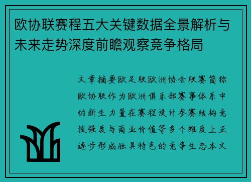 欧协联赛程五大关键数据全景解析与未来走势深度前瞻观察竞争格局