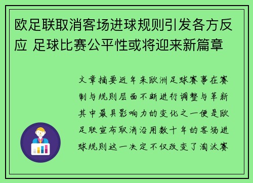 欧足联取消客场进球规则引发各方反应 足球比赛公平性或将迎来新篇章 欧足联取消客场进球规则引发各方反应 足球比赛公平性或将迎来新篇章